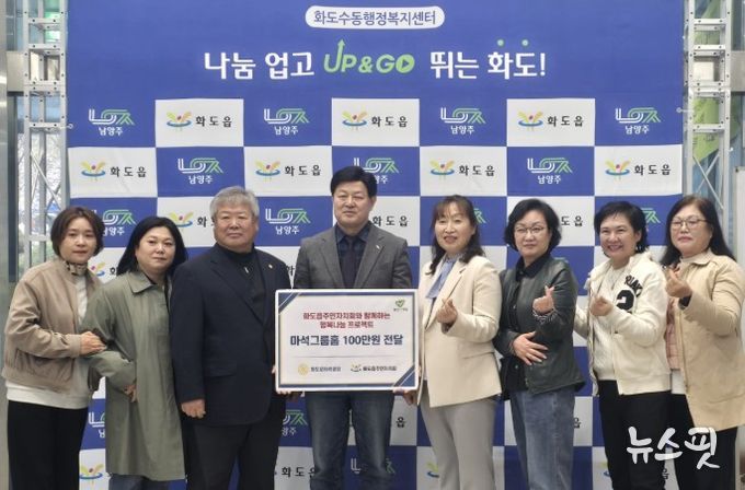 남양주시 화도읍주민자치회·화도로타리클럽, 마석그룹홈에 후원금 전달