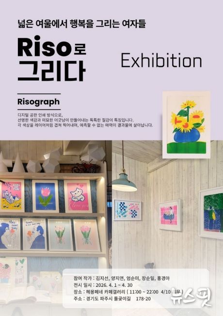 파주시 광탄도서관, ‘리소그라프 창작동아리-그 리소(THE 리소)’ 작품 전시회 개최