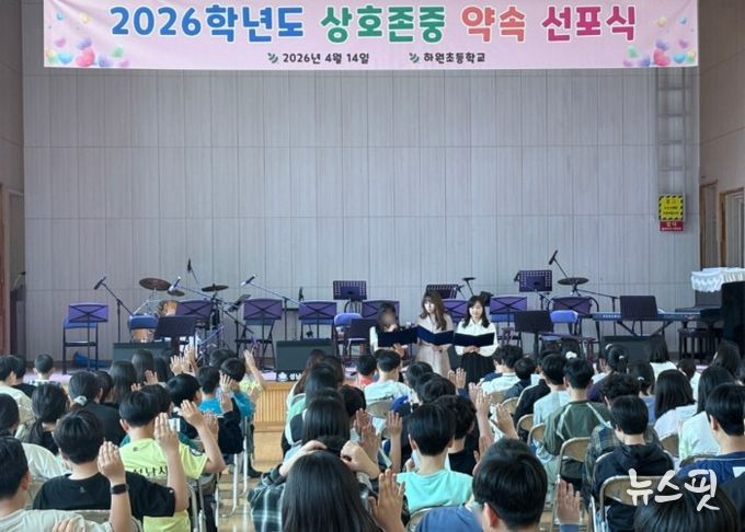 2026 하원초 상호존중 약속 선포식