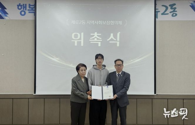 수원시 권선구 세류2동 지역사회보장협의체 신규 위원 위촉으로 복지안전망 강화