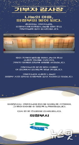 의정부시, 기부자 명예의 전당 추가 등재자 16명 대상 모바일 감사장 발송