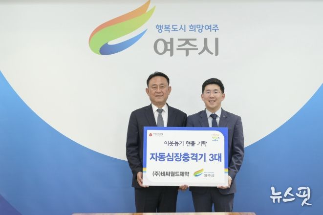 ㈜비씨월드제약, 여주시에 자동심장충격기(AED) 3대 기탁