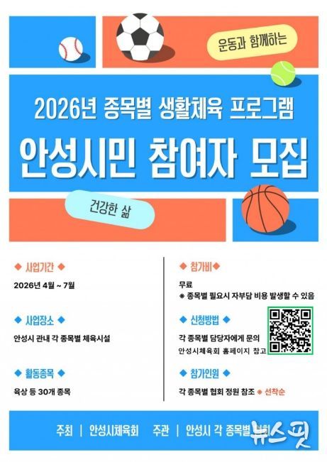 안성시, ‘2026 종목별 생활체육 프로그램’ 운영… 시민 건강 증진 앞장