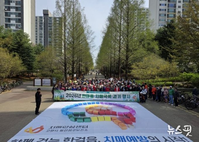 고양시 일산서구보건소, ‘한마음 치매극복 걷기행사’성료