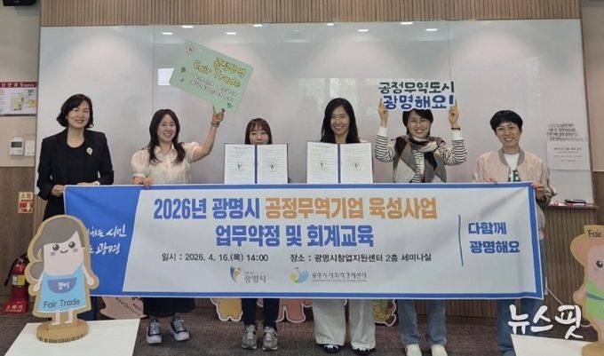 16일 창업지원센터에서 '2026년 공정무역기업 육성사업' 선정기업인 ㈜워킹앤츠, 광명장애인보호작업장과 업무약정을 맺고 기념사진을 촬영하고 있다.