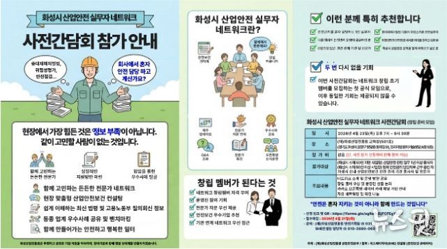 안전 실무자 모인다…화성시 산업안전 네트워크 사전간담회 참여 모집