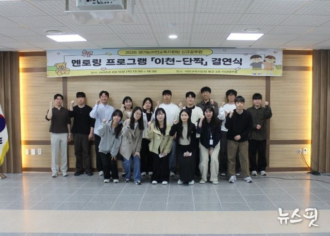 이천교육지원청, ‘이천-단짝 멘토링’ 결연식 개최…신규 교육행정 인력 적응 지원