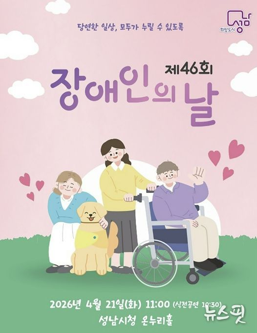 성남시청 온누리에서 21일 열리는 제46회 장애인의 날 기념식 홍보 이미지